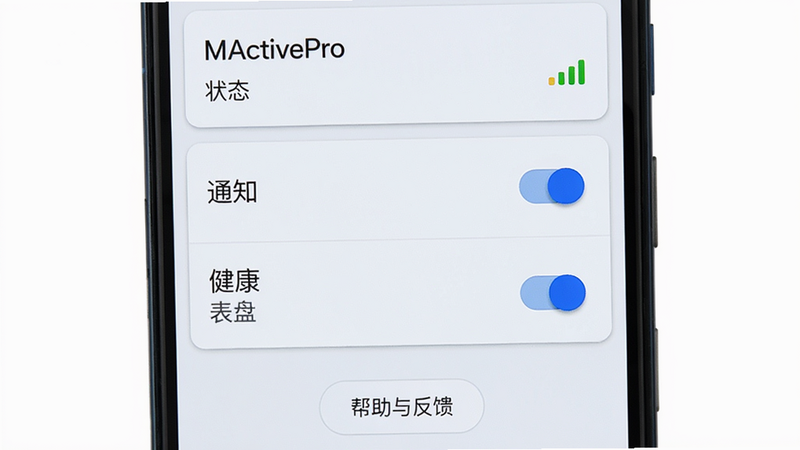 主体:手机屏幕显示MActivePro设置页面,布局:页面分为上下两栏,上栏显示连接状态和信号强度,下栏是各项开关(通知、健康、表盘),排版:卡片式布局,风格:Material Design,细节:开关按钮为蓝色开启状态,底部有“帮助与反馈”按钮,画质:清晰,背景纯白