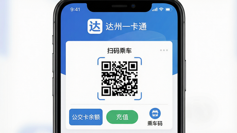 主体:达州一卡通APP主界面,布局:居中展示手机屏幕截图,上方显示“达州一卡通”应用图标及名称,下方有公交卡余额、充值按钮、乘车码等核心功能模块,排版:简洁清晰,风格:扁平化设计,现代感,细节:屏幕内显示“扫码乘车”字样及二维码图案,画质:高清,干净,无多余元素。