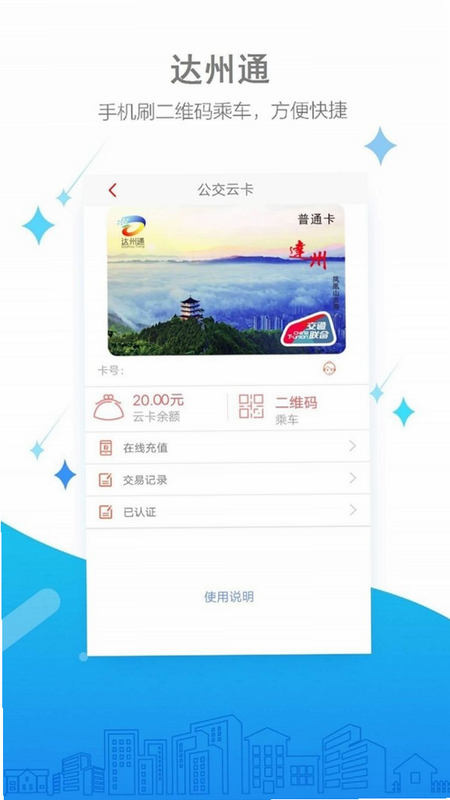 达州一卡通 安卓版 操作说明
