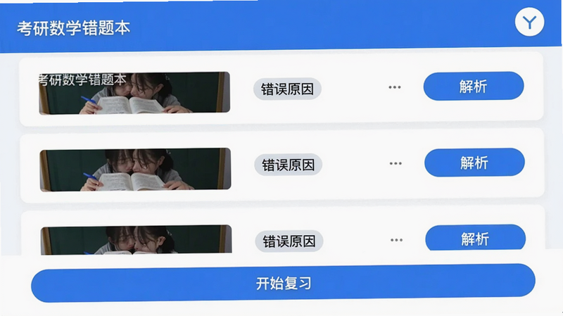 考研数学错题本界面,列表显示多条错题记录,每条包含题目预览、错误原因标签和解析按钮,底部有