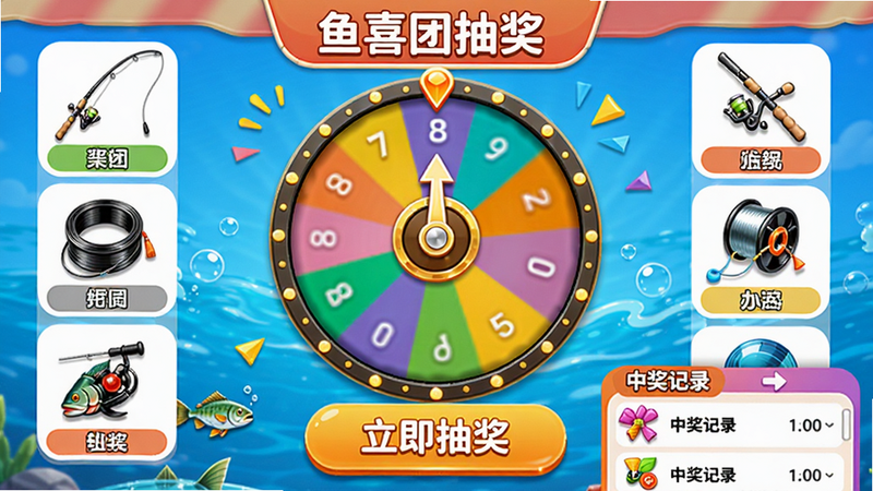 主体为鱼喜团抽奖活动页面,中央显示彩色转盘,四周列出奖品图标如鱼竿、鱼线等,底部有“立即抽奖”按钮和中奖记录列表;布局居中,风格活泼,细节包括转盘指针和奖品名称,画质高清。