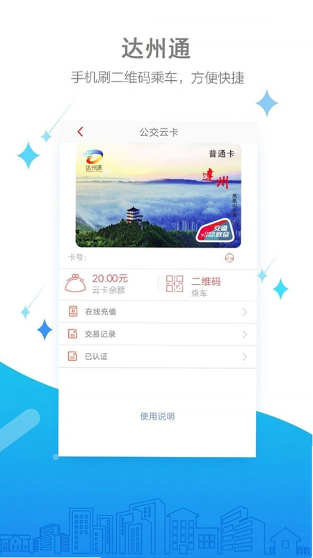达州一卡通 安卓版 操作教程