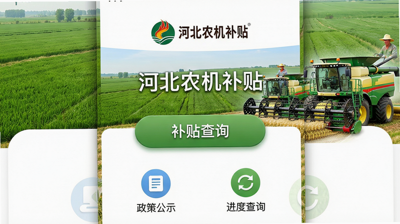主体:河北农机补贴APP主界面截图,中央显示“补贴查询”按钮,顶部为河北省农机补贴LOGO,背景为绿色田野与农业机械。布局:居中构图,APP界面占画面主体,周围留白。排版:界面内清晰显示“河北农机补贴”字样,按钮下方有“政策公示”“进度查询”图标。风格:写实、明亮、清晰。细节:界面元素带有圆角,字体清晰可读,按钮有微阴影。画质:高清、干净、无多余元素。