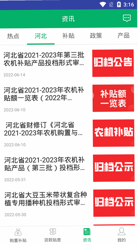 河北农机补贴 安卓版 申请流程
