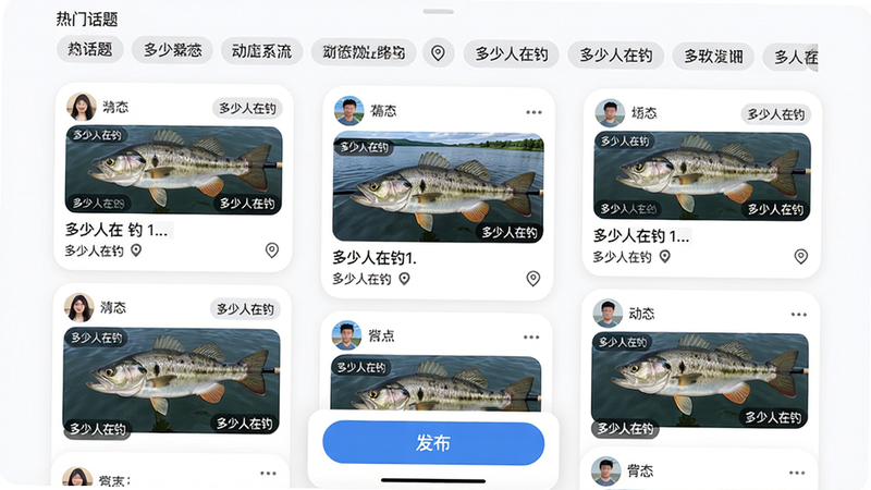 主体:社区动态流界面,布局:上方是热门话题标签,中间是卡片式动态(图片+文字+定位),底部是发布按钮,排版:瀑布流布局,风格:清新白底圆角卡片,细节:每张卡片有用户头像、鱼获照片和“多少人在钓”标签,画质:高清,干净,无多余元素