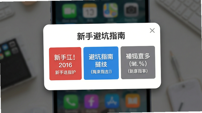 主体:手机界面上显示“新手避坑指南”弹窗,布局:弹窗居中,内容分三块红、蓝、灰文字,背景模糊处理,排版:弹窗右上角有关闭按钮,风格:现代扁平化,细节:弹窗边缘有圆角阴影,文字清晰可读,画质:高清,干净,无多余元素