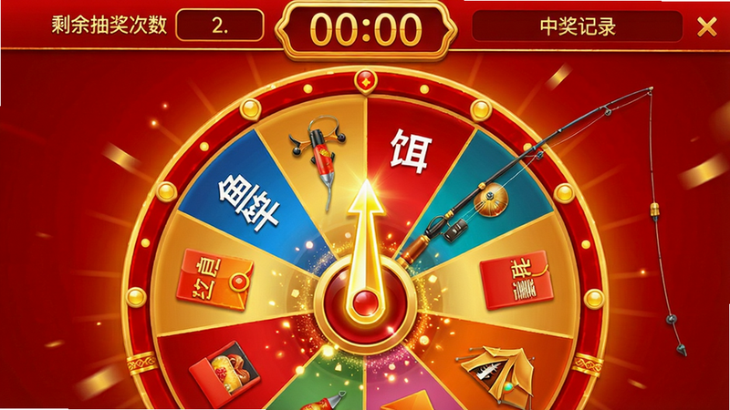 主体:抽奖转盘界面,布局:中心圆盘分成12格分别标“鱼竿”“鱼饵”“帐篷”“红包”等,顶部有“剩余抽奖次数”和“中奖记录”,排版:圆盘上方有倒计时,风格:喜庆红色金色配色,细节:转盘指针高亮,并有粒子特效,画质:炫丽,干净,无多余元素