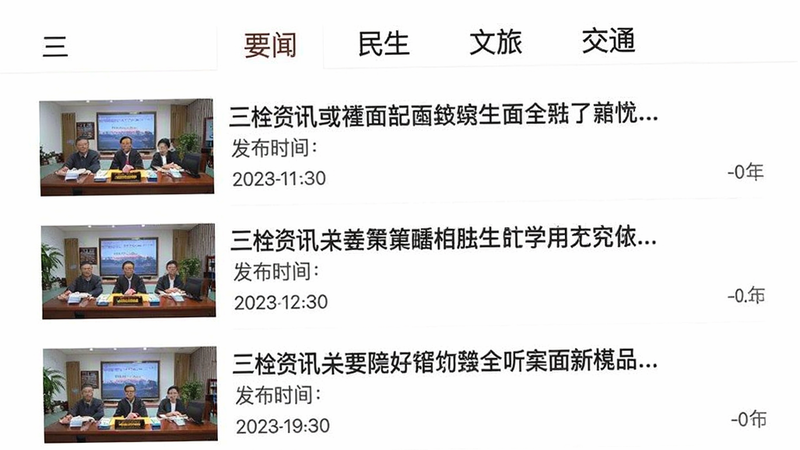 三衢资讯页面截图,展示新闻列表,每条新闻带缩略图、标题和发布时间,顶部有分类标签(要闻、民生、文旅、交通),背景白色,字体清晰,手机竖屏,高清画质