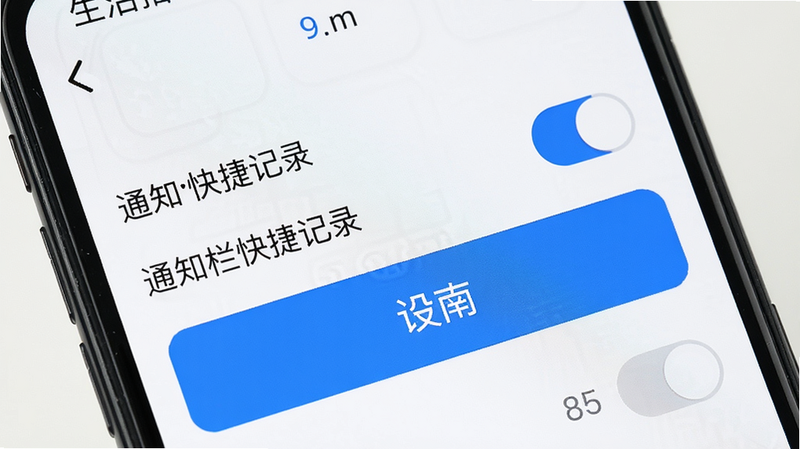 生活备忘录 使用指南 手机屏幕显示设置界面 展示「通知栏快捷记录」开关 扁平化 白色背景 蓝色按钮 高清 干净 无多余元素