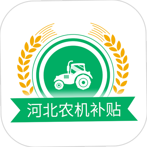 河北农机补贴 使用指南 安卓版