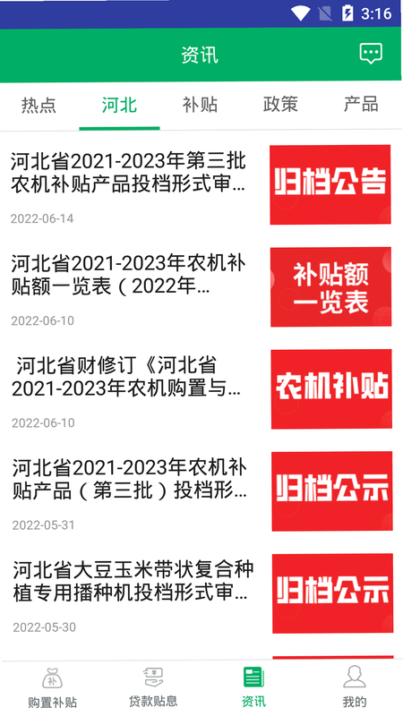 河北农机补贴 申请流程 安卓版