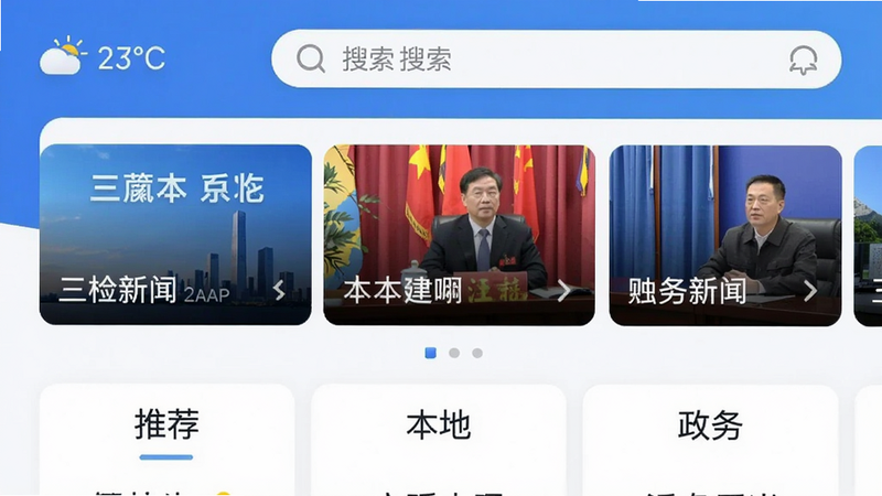 三衢APP首页整体预览,顶部显示天气与搜索框,中部为新闻轮播图,下方排列“推荐”“本地”“政务”等分类标签,整体采用蓝白配色,界面简洁现代,文字清晰,画质细腻,无多余装饰元素,干净整洁。