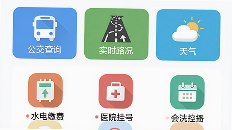 三衢APP生活服务页面,上方显示“公交查询”“实时路况”“天气”三个图标按钮,下方列表展示“水电缴费”“医院挂号”等,图标为彩色扁平风格,背景白色,整体布局清晰,用户体验友好。