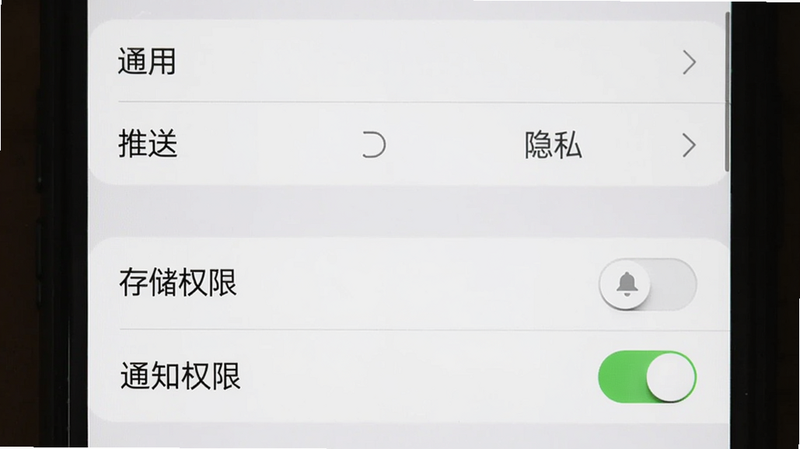 三衢APP设置界面,显示“通用”“推送”“隐私”等选项,背景白色,文字黑色,布局清晰,强调“存储权限”和“通知权限”开关,干净无多余元素。