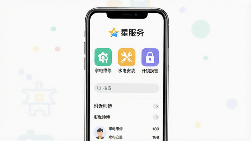 图片展示星服务的核心功能界面,主体为手机屏幕截图,布局居中,顶部显示“星服务”品牌logo,下方依次排列“家电维修”、“水电安装”、“开锁换锁”等彩色图标,风格扁平清新,细节包括搜索框、附近师傅列表,画质高清,干净无多余元素,图片中文字请加上引号,例如“家电维修”、“水电安装”。