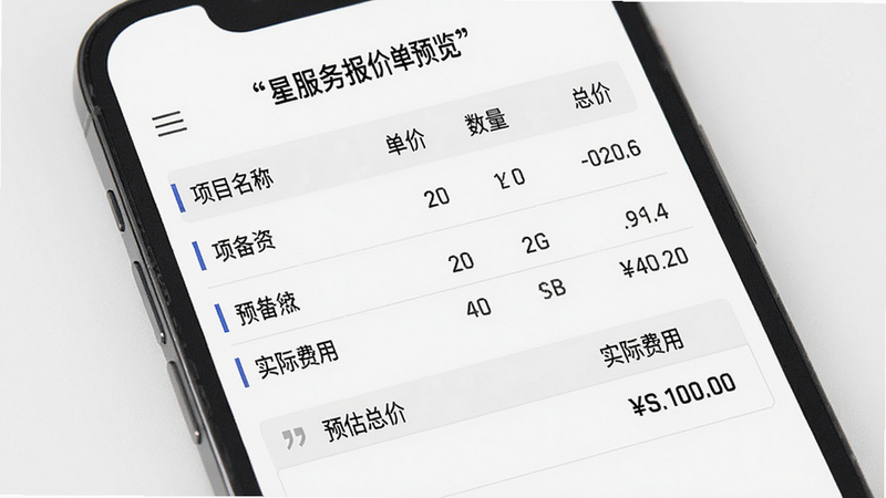 星服务报价单预览图,主体为手机界面上显示的服务报价明细,包括项目名称、单价、数量、总价,布局列表式,风格商务简洁,细节有“预估总价”和“实际费用”对比,文字加引号,画质干净,无多余元素。
