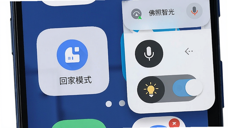 主体为手机桌面显示小部件与通知栏快捷面板,布局小部件显示“回家模式”按钮,通知栏下拉有灯光快捷开关,排版清晰,风格Material Design,细节包含小部件圆形图标与文字,画质干净,无多余元素,图片中显示“佛照智光 语音控制”