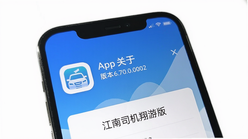 手机屏幕上显示App的关于页面,版本号6.70.0.0002,下方有“江南司机翔游版”字样,背景为蓝白渐变,画面干净,细节清晰