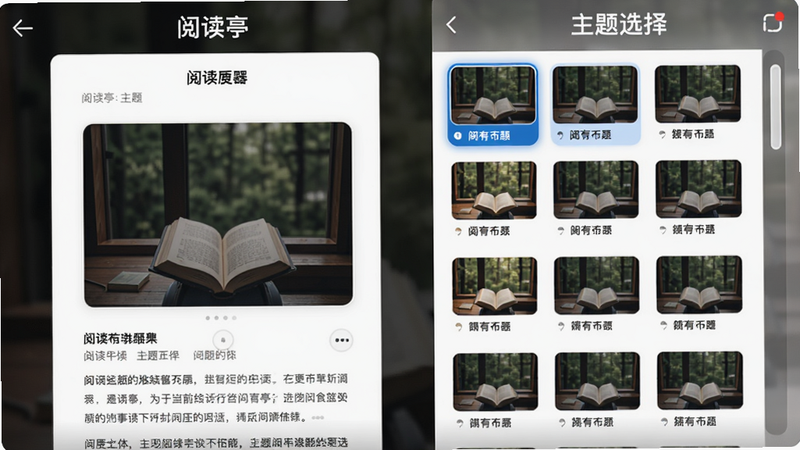 主体:阅读亭主题切换界面,布局:左侧显示当前阅读页面,右侧为主题选择列表(缩略图),排版:左右分栏,风格:简洁直观,细节:当前主题高亮,列表可滚动,画质:高清