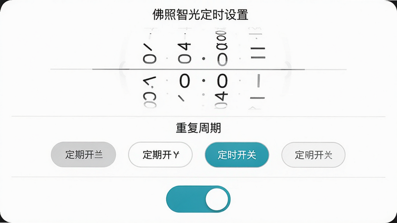 主体:佛照智光定时设置界面,布局:上方为时间设置滚轮,中间为重复周期选择,下方为开关选项,排版:时间滚轮居中,周期选项为圆角按钮,风格:简洁清晰,细节:按钮有选中高亮效果,画质:高分辨率,干净无多余元素,图片中文字“定时开关”