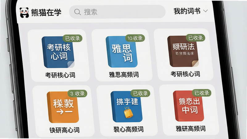 手机屏幕展示词库选择页面,以九宫格形式排列各类词书图标,如“考研核心词”、“雅思高频词”等,每个图标下方有书名,右上角显示已收录单词数量,布局规整,风格清新,细节包括顶部搜索栏和“我的词书”标签,画质高清,背景为浅灰色,文字“熊猫在学”出现在顶部导航栏左侧。