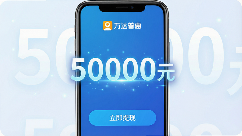 ���壺�ֻ���Ļ��ʾ����ͨ�����棬���֣����������ֶ�ȡ�50000Ԫ�����Ű棺����������ջݡ�logo���ײ����������֡���ť����񣺿Ƽ�������ɫ����ϸ�ڣ������з���Ч��������Ϊ������ɫ�����ʣ����塢�ɾ�