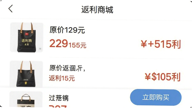手机截图展示约购返利商城页面,列表显示商品缩略图、价格和返利金额,例如“原价129元,返利15元”,右下角有“立即购买”按钮,顶部标题“返利商城”,背景纯白,画质清晰,重点突出返利数字。