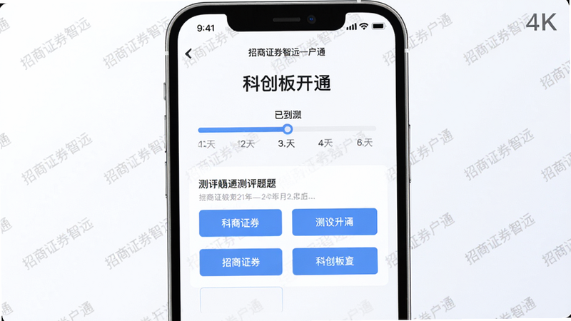 主体:招商证券APP科创板开通流程界面,布局:顶部显示“科创板开通”标题,中间为进度条(已到第3步),下方是测评题目与选项按钮,排版:垂直居中,风格:白色背景+蓝色主题按钮,细节:题目上方有“招商证券智远一户通”水印,画质:4K,无多余元素