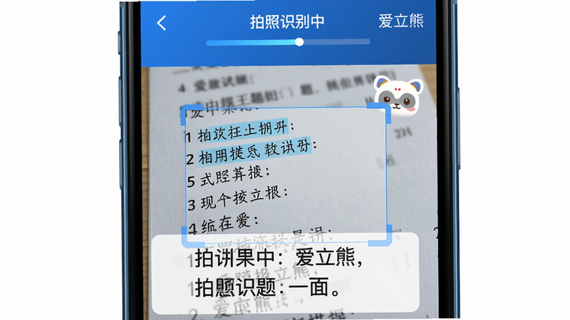 主体:手机屏幕放大显示拍照识别错题的过程,画面中有试卷局部被框选,识别结果以文字形式叠加在下方。布局:手机居中,屏幕内容占主体,周围留白。排版:手机界面显示“拍照识别中”进度条和“爱立熊”水印。风格:科技感UI界面截图,蓝色调为主。细节:识别出的题目文字高亮显示,去除手写痕迹后的干净题目示例。画质:高清,无多余元素。