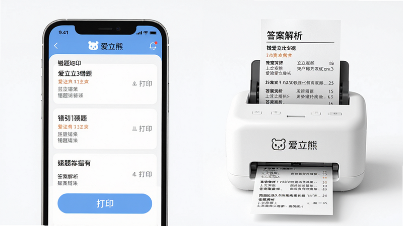 主体:爱立熊App主界面与打印机设备并列展示,左侧手机屏幕显示错题列表和“打印”按钮,右侧白色迷你打印机正在输出一张带错题和答案解析的纸条。布局:左右对称,手机与打印机占画面中心。排版:干净整洁,手机界面带“爱立熊”Logo,打印机上有品牌名称。风格:数码产品宣传图,明亮简约背景。细节:手机屏幕内容清晰可见,打印机出纸口有纸条露出。画质:高清渲染,干净无多余元素。