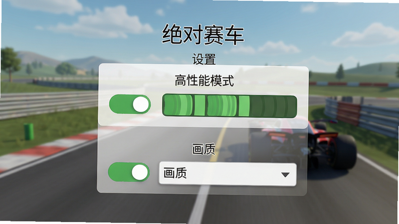 主体为“绝对赛车”游戏设置界面,展示“高性能模式”和“画质”选项,布局居中,风格简洁,细节包含开关按钮和下拉菜单,画质清晰,干净无多余元素,文字标注“设置”“高性能模式”“画质”。