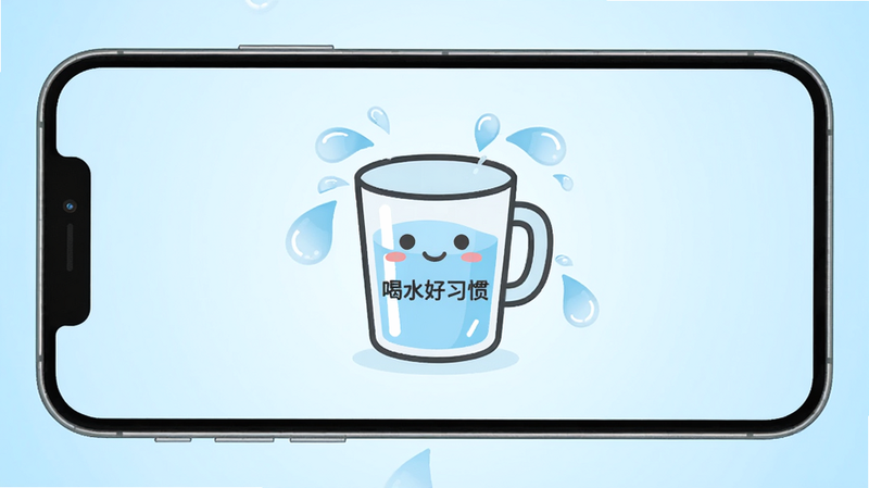 主体:一部手机屏幕居中显示,屏幕内是喝水好习惯的主界面,上方有一个卡通水杯图标,水杯上印有