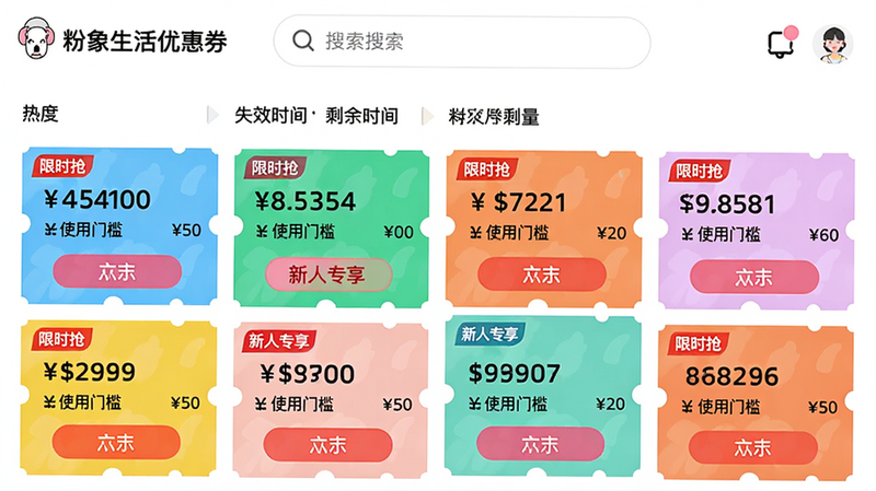 主体:粉象生活优惠券页面截图,展示各类目优惠券列表。布局:顶部为搜索框,下方按热度、失效时间排序,每个券卡片显示面额、使用门槛和剩余数量。排版:瀑布流卡片式,每张卡片颜色不同区分品类。风格:年轻活泼,色彩鲜明。细节:卡片上标注“限时抢”“新人专享”标签,点击按钮醒目。画质:高清,干净,无多余元素。