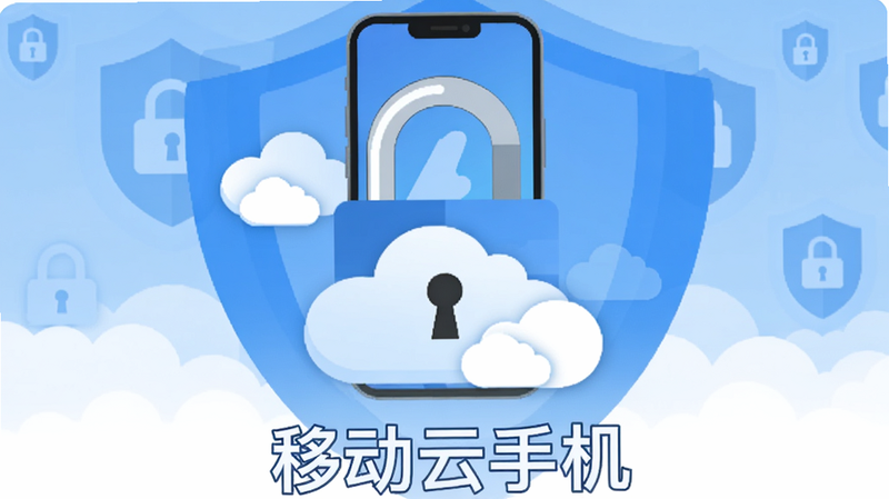 主体:一把安全锁和云朵图案保护着虚拟手机屏幕,背景带有盾牌图标。布局:居中,简洁。风格:扁平化设计,干净,文字“移动云手机”在底部居中,画质高清。颜色以蓝色和白色为主。