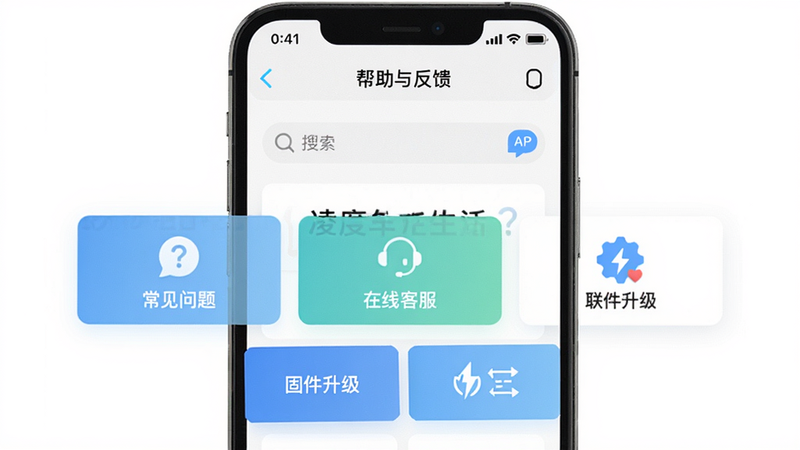 一张手机界面截图,主体是凌度车生活APP的“帮助与反馈”页面,包含“常见问题”“在线客服”“固件升级”三个选项,布局为卡片式,风格清新,细节包括搜索框和联系客服图标,画质高清,背景纯白,无多余元素。
