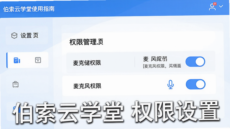 主体:伯索云学堂使用指南界面,展示设置页面中的权限管理选项,布局清晰,有开关按钮。风格现代,色彩蓝白,细节显示文字“存储权限”和“麦克风权限”。画质高清,干净无多余元素,图片中打文字:伯索云学堂 权限设置