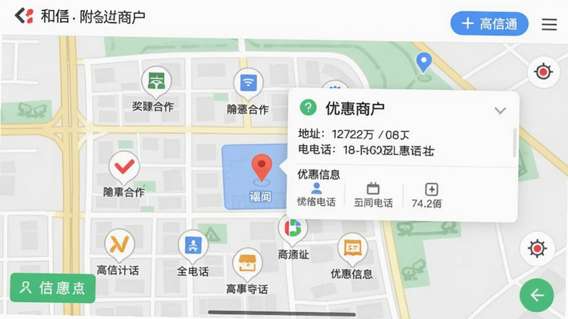 和信通“附近商户”地图界面,显示当前位置周边多个合作商户图标,选中一个弹出详情,包含地址、电话和优惠信息,风格类似高德地图,画质高清