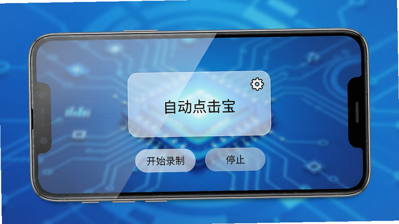 主体:一部安卓手机屏幕上悬浮着自动点击宝的悬浮窗,界面简洁,显示“自动点击宝”字样。布局:手机居中,背景为渐变的蓝色科技感。排版:手机屏幕内的悬浮窗半透明,下方有“开始录制”“停止”等按钮。风格:写实风,屏幕反光自然。细节:悬浮窗带有小齿轮图标,手机边缘圆润,屏幕亮起,光影柔和。画质:4K高清,干净无多余元素。