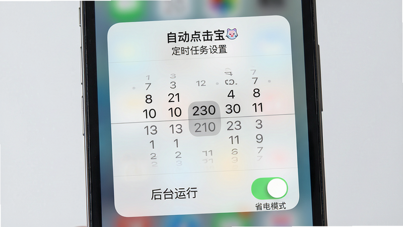 主体:手机屏幕悬浮窗显示“自动点击宝”定时任务设置,时间滚动选择器,下方有“后台运行”开关。布局:手机居中,背景为浅灰色。排版:时间滚轮采用iOS风格,开关绿色。风格:干净简约。细节:滚轮数字清晰,开关旁边有“省电模式”标签。画质:超清,无多余元素。