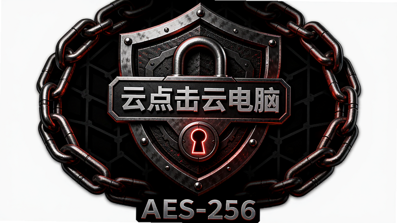 主体:锁形盾牌图标内嵌“云点击云电脑”字样,周围环绕加密链条,背景为暗色网格;布局:盾牌居中,链条对称环绕;排版:简洁,图标下方有“AES-256”字样;风格:硬朗科技风,金属质感,暗红与黑色;细节:盾牌纹理清晰,锁孔发光;画质:超清,干净,无多余元素。