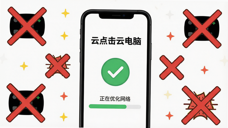 主体:手机屏幕显示“云点击云电脑”正在运行,界面有绿色连接成功图标,周围有黑屏、闪退等常见问题图标被叉掉;布局:手机居中,问题图标环绕周围并有斜线删除效果;排版:手机屏幕占比40%,问题图标小且对称;风格:卡通警示风格,黄色背景,红色叉号;细节:手机屏幕内显示“正在优化网络”进度条;画质:高清,干净,无多余元素。