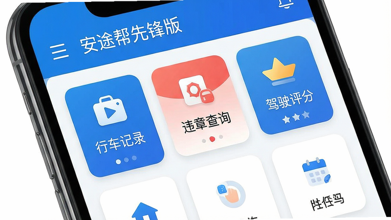 一张智能手机屏幕截图,显示“安途帮先锋版”主界面,顶部有“安途帮先锋版”应用名称,界面包括“行车记录”、“违章查询”、“驾驶评分”等模块,布局为卡片式排列,风格现代简洁,色彩以蓝色和白色为主,细节清晰,画质高清,干净无多余元素。
