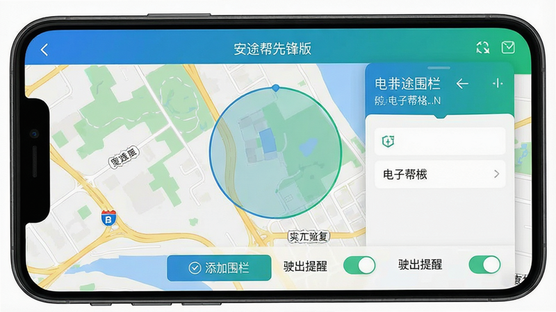 一张手机界面截图,展示“安途帮先锋版”的电子围栏设置界面,地图上有一个圆形区域标记,底部有“添加围栏”按钮和“驶出提醒”开关,布局地图叠加设置面板,风格现代,色彩蓝绿搭配,画质清晰,干净无多余元素。
