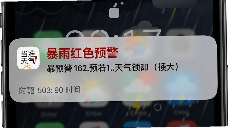 主体:手机锁屏界面弹出天气预警通知,布局:通知横幅位于屏幕中上部,背景为暗色天气壁纸,排版:通知标题红色加粗“暴雨红色预警”,下方为预警内容,风格:锁屏卡片样式,细节:显示“当准天气”应用图标和预警时间,画质:高对比度,文字清晰