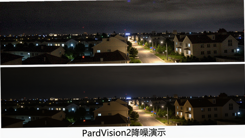 主体:同一张夜景照片降噪前后对比,布局:上下排列,上为原图噪点明显,下为处理后画面纯净,排版:简洁对比,细节:图片下方有“PardVision2降噪演示”文字,画质:高清晰,无多余元素