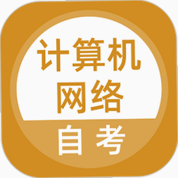 计算机网络自考 安卓版 使用教程