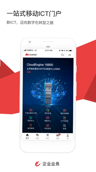 华为企业业务 使用教程 安卓版