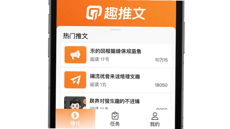 图片展示趣推文主界面,上方是“趣推文”logo,中间是热门推文列表,包括标题和阅读量,底部有“赚钱”、“任务”、“我的”导航栏,整体风格简洁明亮,色彩以橙白为主,排版清晰,画质高清,无多余元素。
