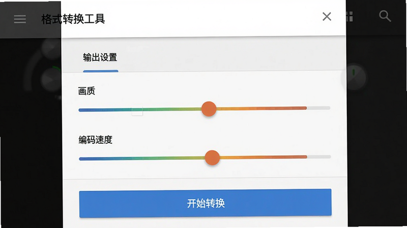 主体为“格式转换工具”的参数设置界面,顶部显示“输出设置”,中间有滑块调节“画质”和“编码速度”,底部为“开始转换”按钮,布局为垂直列表,风格Material Design,细节处滑块有颜色渐变指示,背景白色,无多余元素
