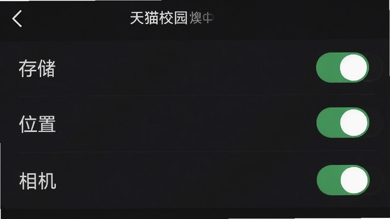 一张手机屏幕截图显示天猫校园APP的权限设置页面,包括“存储”“位置”“相机”等权限开关,背景为深色,UI简洁,文字清晰,画质干净,无多余元素。